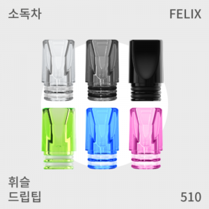[510] 펠릭스 휘슬 드립팁