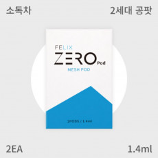 [펠릭스] 2세대 제로팟