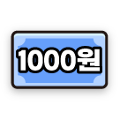 천원 받기
